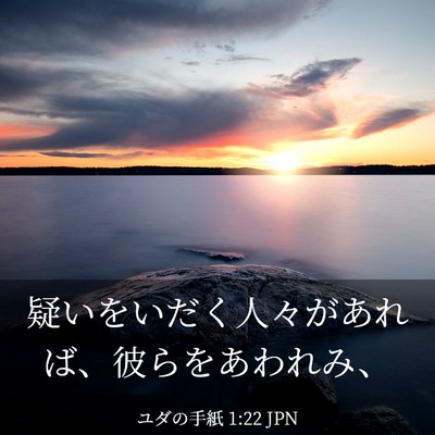 Picture 03 - ユダの手紙 1:22 JPN - 疑いをいだく人々があれば、彼らを - Bible Verse Picture