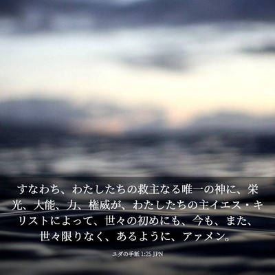 Picture 03 - ユダの手紙 1:25 JPN - すなわち、わたしたちの救主なる唯 - Bible Verse Picture