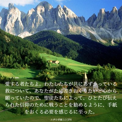 Picture 03 - ユダの手紙 1:3 JPN - 愛する者たちよ。わたしたちが共に - Bible Verse Picture