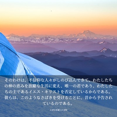 Picture 03 - ユダの手紙 1:4 JPN - そのわけは、不信仰な人々がしのび - Bible Verse Picture