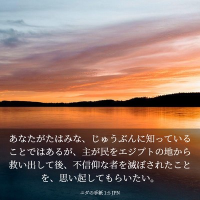 Picture 03 - ユダの手紙 1:5 JPN - あなたがたはみな、じゅうぶんに知 - Bible Verse Picture