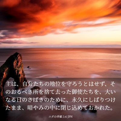 Picture 03 - ユダの手紙 1:6 JPN - 主は、自分たちの地位を守ろうとは - Bible Verse Picture