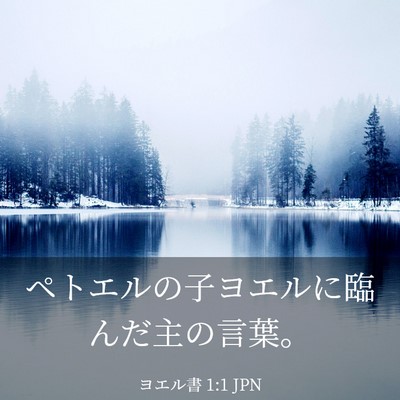 Picture 03 - ヨエル書 1:1 JPN - ペトエルの子ヨエルに臨んだ主の言 - Bible Verse Picture