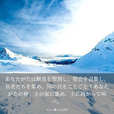 Picture 03 - ヨエル書 1:14 JPN - あなたがたは断食を聖別し、聖会を - Bible Verse Picture
