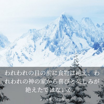 Picture 03 - ヨエル書 1:16 JPN - われわれの目の前に食物は絶え、わ - Bible Verse Picture