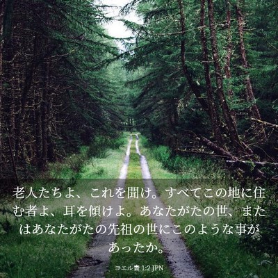 Picture 03 - ヨエル書 1:2 JPN - 老人たちよ、これを聞け。すべてこ - Bible Verse Picture