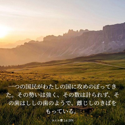 Picture 03 - ヨエル書 1:6 JPN - 一つの国民がわたしの国に攻めのぼ - Bible Verse Picture