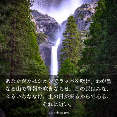 Picture 03 - ヨエル書 2:1 JPN - あなたがたはシオンでラッパを吹け - Bible Verse Picture