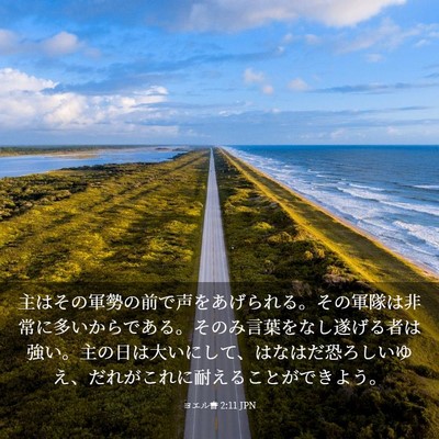 Picture 03 - ヨエル書 2:11 JPN - 主はその軍勢の前で声をあげられる - Bible Verse Picture