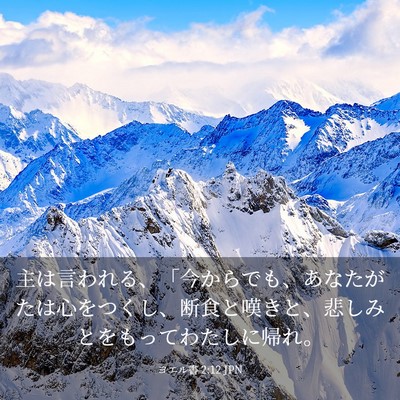Picture 03 - ヨエル書 2:12 JPN - 主は言われる、「今からでも、あな - Bible Verse Picture