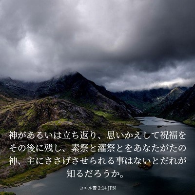 Picture 03 - ヨエル書 2:14 JPN - 神があるいは立ち返り、思いかえし - Bible Verse Picture