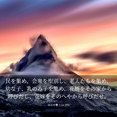 Picture 03 - ヨエル書 2:16 JPN - 民を集め、会衆を聖別し、老人たち - Bible Verse Picture