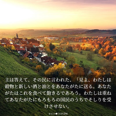 Picture 03 - ヨエル書 2:19 JPN - 主は答えて、その民に言われた、「 - Bible Verse Picture