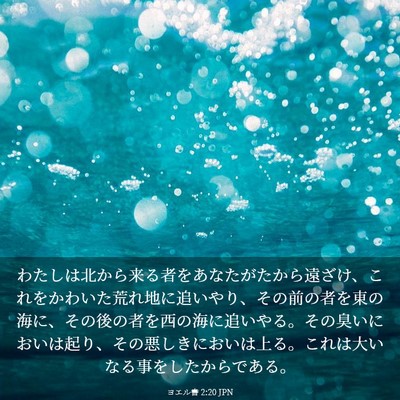 Picture 03 - ヨエル書 2:20 JPN - わたしは北から来る者をあなたがた - Bible Verse Picture
