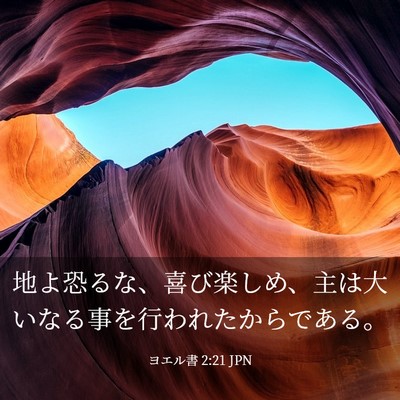 Picture 03 - ヨエル書 2:21 JPN - 地よ恐るな、喜び楽しめ、主は大い - Bible Verse Picture