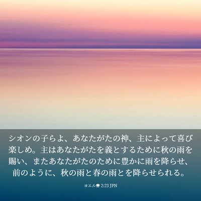 Picture 03 - ヨエル書 2:23 JPN - シオンの子らよ、あなたがたの神、 - Bible Verse Picture