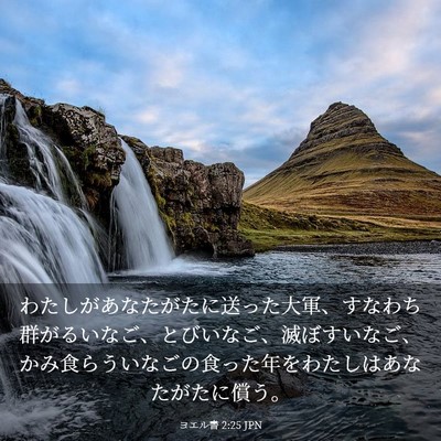 Picture 03 - ヨエル書 2:25 JPN - わたしがあなたがたに送った大軍、 - Bible Verse Picture