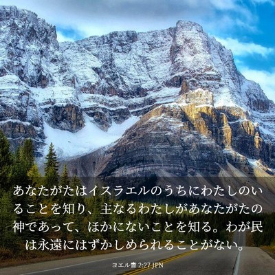 Picture 03 - ヨエル書 2:27 JPN - あなたがたはイスラエルのうちにわ - Bible Verse Picture