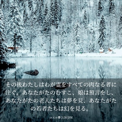 Picture 03 - ヨエル書 2:28 JPN - その後わたしはわが霊をすべての肉 - Bible Verse Picture
