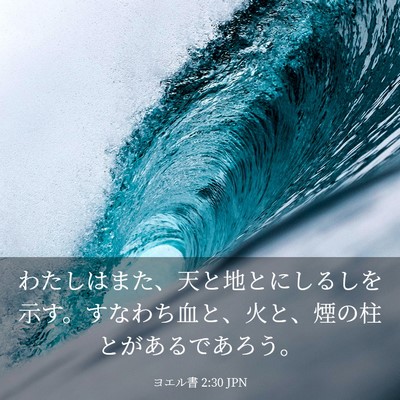 Picture 03 - ヨエル書 2:30 JPN - わたしはまた、天と地とにしるしを - Bible Verse Picture