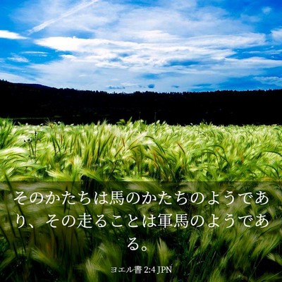 Picture 03 - ヨエル書 2:4 JPN - そのかたちは馬のかたちのようであ - Bible Verse Picture