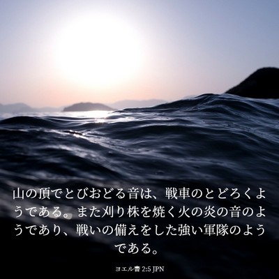 Picture 03 - ヨエル書 2:5 JPN - 山の頂でとびおどる音は、戦車のと - Bible Verse Picture