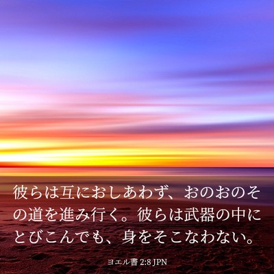 Picture 03 - ヨエル書 2:8 JPN - 彼らは互におしあわず、おのおのそ - Bible Verse Picture