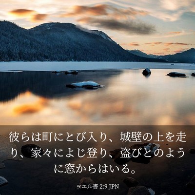 Picture 03 - ヨエル書 2:9 JPN - 彼らは町にとび入り、城壁の上を走 - Bible Verse Picture
