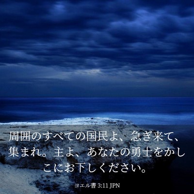 Picture 03 - ヨエル書 3:11 JPN - 周囲のすべての国民よ、急ぎ来て、 - Bible Verse Picture