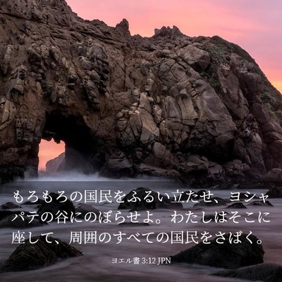 Picture 03 - ヨエル書 3:12 JPN - もろもろの国民をふるい立たせ、ヨ - Bible Verse Picture