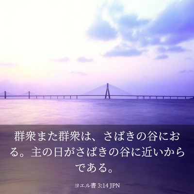 Picture 03 - ヨエル書 3:14 JPN - 群衆また群衆は、さばきの谷におる - Bible Verse Picture