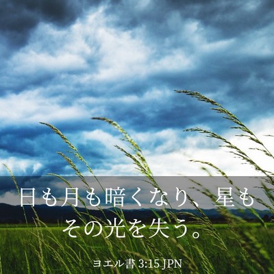 Picture 03 - ヨエル書 3:15 JPN - 日も月も暗くなり、星もその光を失 - Bible Verse Picture