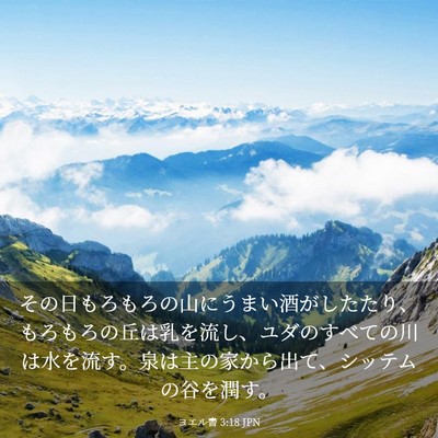 Picture 03 - ヨエル書 3:18 JPN - その日もろもろの山にうまい酒がし - Bible Verse Picture