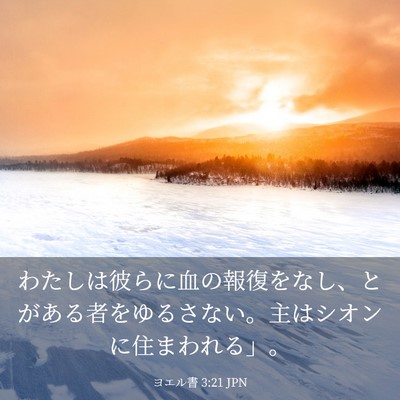 Picture 03 - ヨエル書 3:21 JPN - わたしは彼らに血の報復をなし、と - Bible Verse Picture