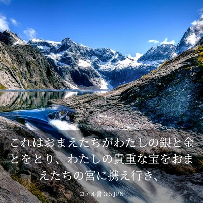 Picture 03 - ヨエル書 3:5 JPN - これはおまえたちがわたしの銀と金 - Bible Verse Picture