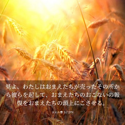 Picture 03 - ヨエル書 3:7 JPN - 見よ、わたしはおまえたちが売った - Bible Verse Picture