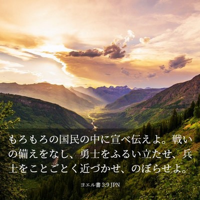 Picture 03 - ヨエル書 3:9 JPN - もろもろの国民の中に宣べ伝えよ。 - Bible Verse Picture