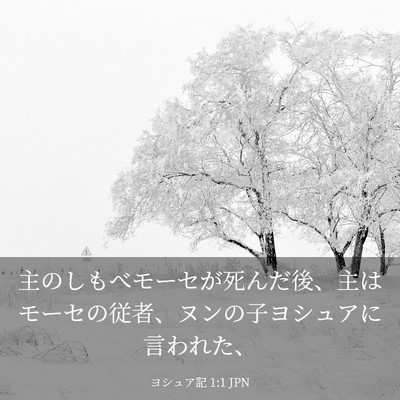 Picture 03 - ヨシュア記 1:1 JPN - 主のしもべモーセが死んだ後、主は - Bible Verse Picture