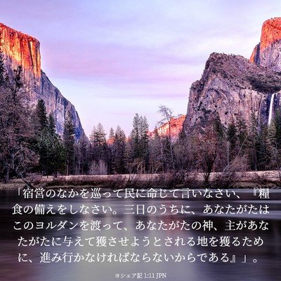 Picture 03 - ヨシュア記 1:11 JPN - 「宿営のなかを巡って民に命じて言 - Bible Verse Picture