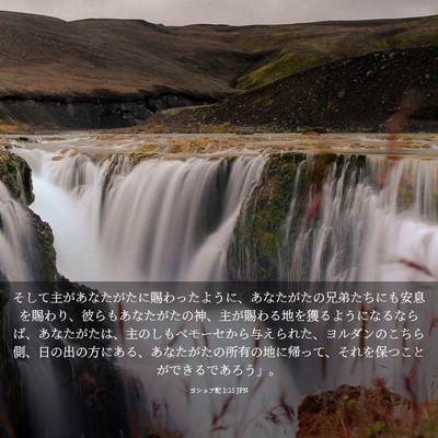 Picture 03 - ヨシュア記 1:15 JPN - そして主があなたがたに賜わったよ - Bible Verse Picture