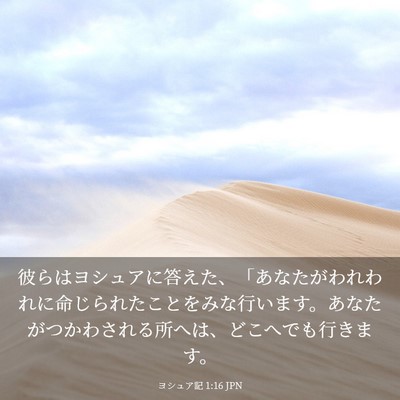 Picture 03 - ヨシュア記 1:16 JPN - 彼らはヨシュアに答えた、「あなた - Bible Verse Picture