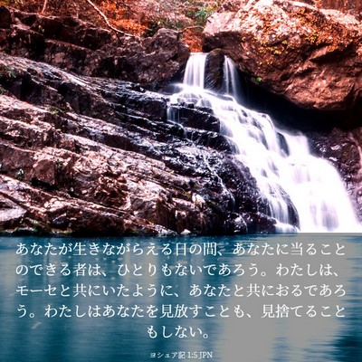 Picture 03 - ヨシュア記 1:5 JPN - あなたが生きながらえる日の間、あ - Bible Verse Picture