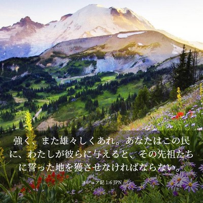 Picture 03 - ヨシュア記 1:6 JPN - 強く、また雄々しくあれ。あなたは - Bible Verse Picture
