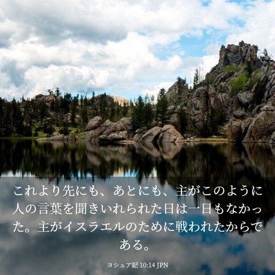 Picture 03 - ヨシュア記 10:14 JPN - これより先にも、あとにも、主がこ - Bible Verse Picture
