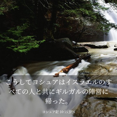 Picture 03 - ヨシュア記 10:15 JPN - こうしてヨシュアはイスラエルのす - Bible Verse Picture