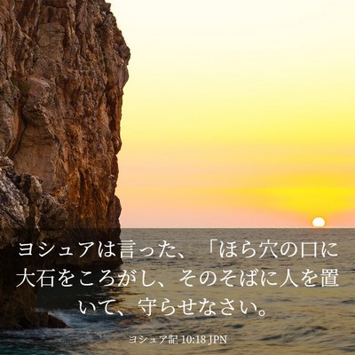 Picture 03 - ヨシュア記 10:18 JPN - ヨシュアは言った、「ほら穴の口に - Bible Verse Picture
