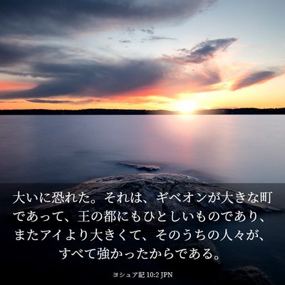 Picture 03 - ヨシュア記 10:2 JPN - 大いに恐れた。それは、ギベオンが - Bible Verse Picture