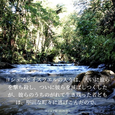 Picture 03 - ヨシュア記 10:20 JPN - ヨシュアとイスラエルの人々は、大 - Bible Verse Picture