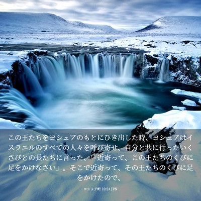 Picture 03 - ヨシュア記 10:24 JPN - この王たちをヨシュアのもとにひき - Bible Verse Picture