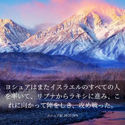 Picture 03 - ヨシュア記 10:31 JPN - ヨシュアはまたイスラエルのすべて - Bible Verse Picture